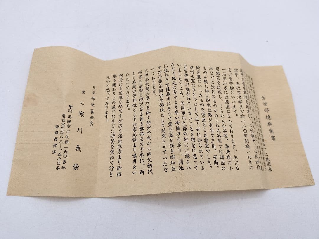 c585 茶碗 古曽部 安南手 人物草花 高規古曽部 義宗窯 木箱 茶道具 古物