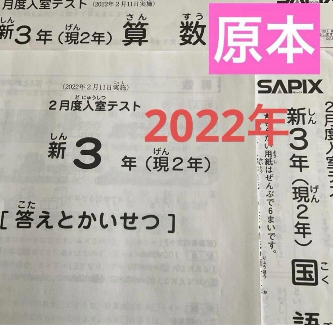 サピックス新3年（現2年）2月度入室テスト　2022年　原本❗️