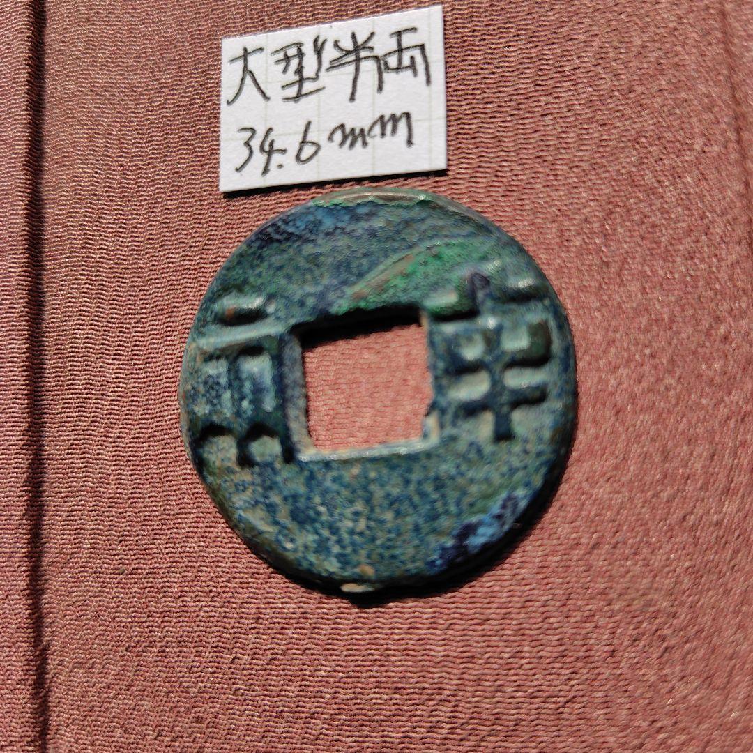 四*人様 大型半両　34.7mm　古文銭　秦　古銭　中国　穴銭　貨幣