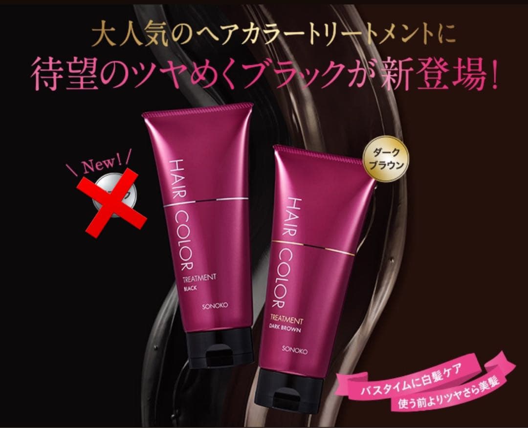 medaka1124SONOKOヘアカラートリートメント5本セット