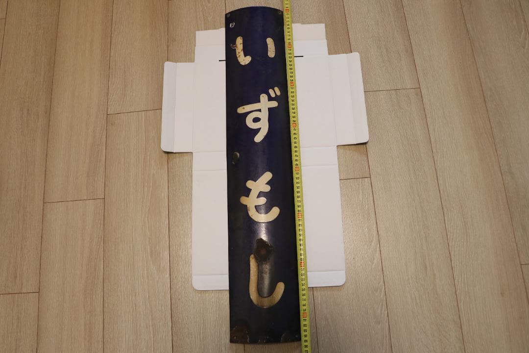 いずもし 駅看板　ホーロー看板　当時品　国鉄　駅名板