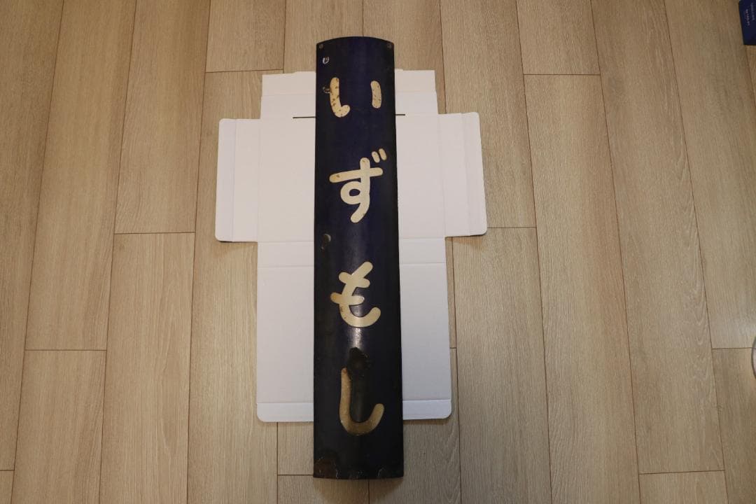 いずもし 駅看板　ホーロー看板　当時品　国鉄　駅名板