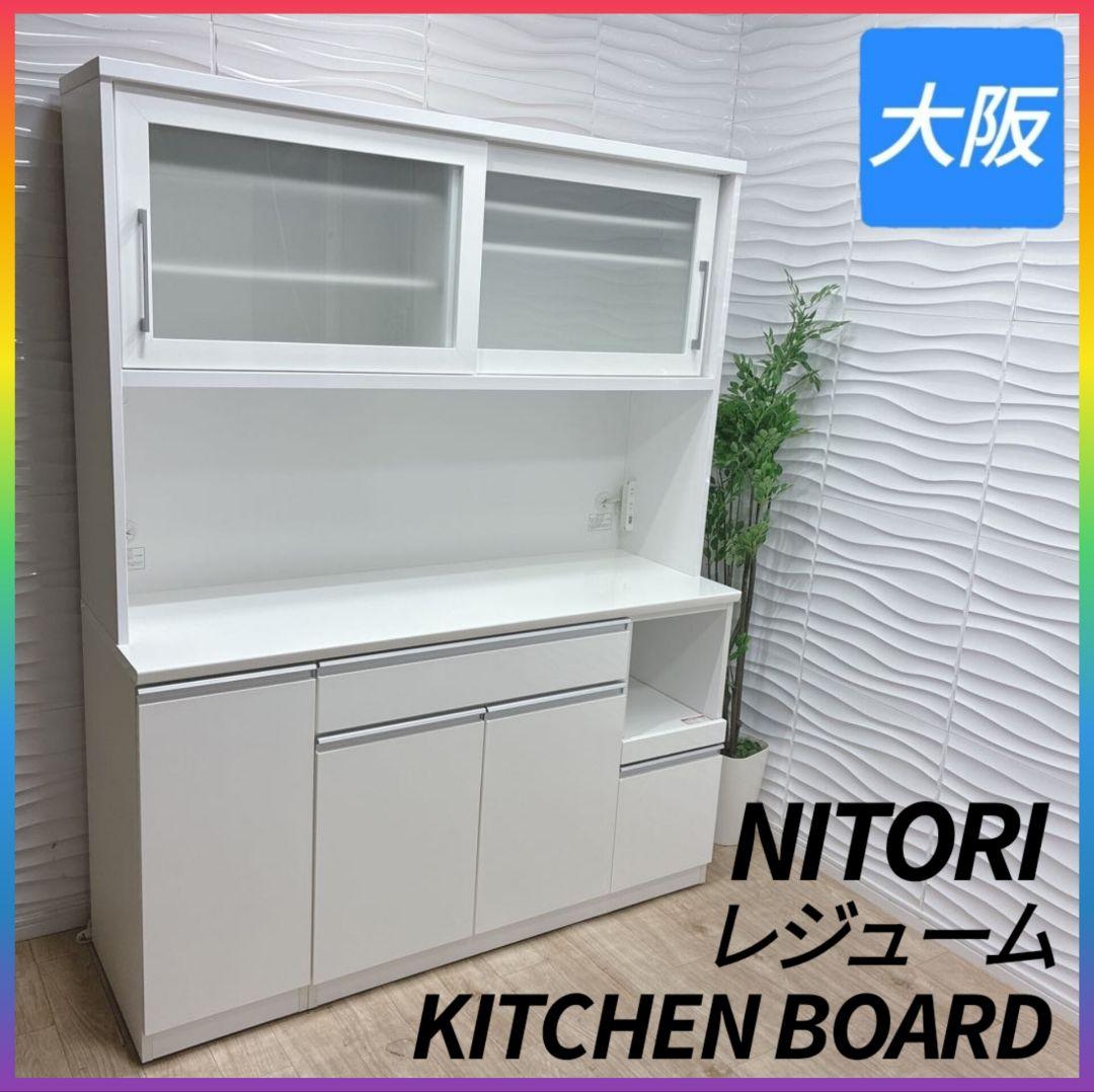 ◇ニトリ◇レジューム◇食器棚◇幅150㎝◇大阪兵庫京都奈良滋賀和歌山◇