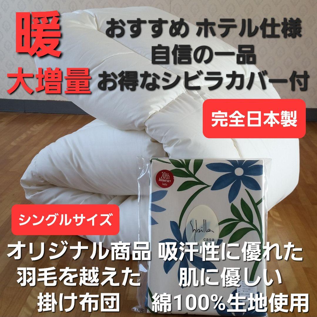 特価 ホテル仕様 増量 掛け布団＆シビラカバー アレルギー対策 安心 日本製⑪