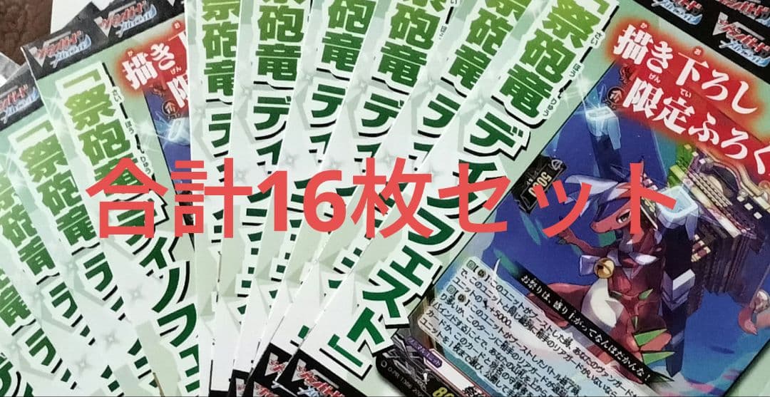 ヴァンガード PR 祭砲竜 ディノフェスト プロモ　VG 16枚セット