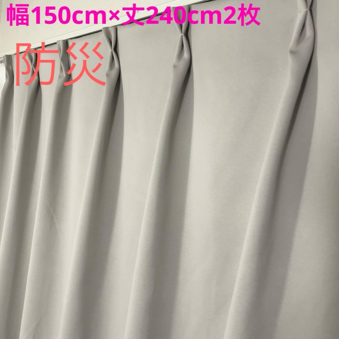 1級遮光カーテン　防災　幅150cm×丈240cm2枚
