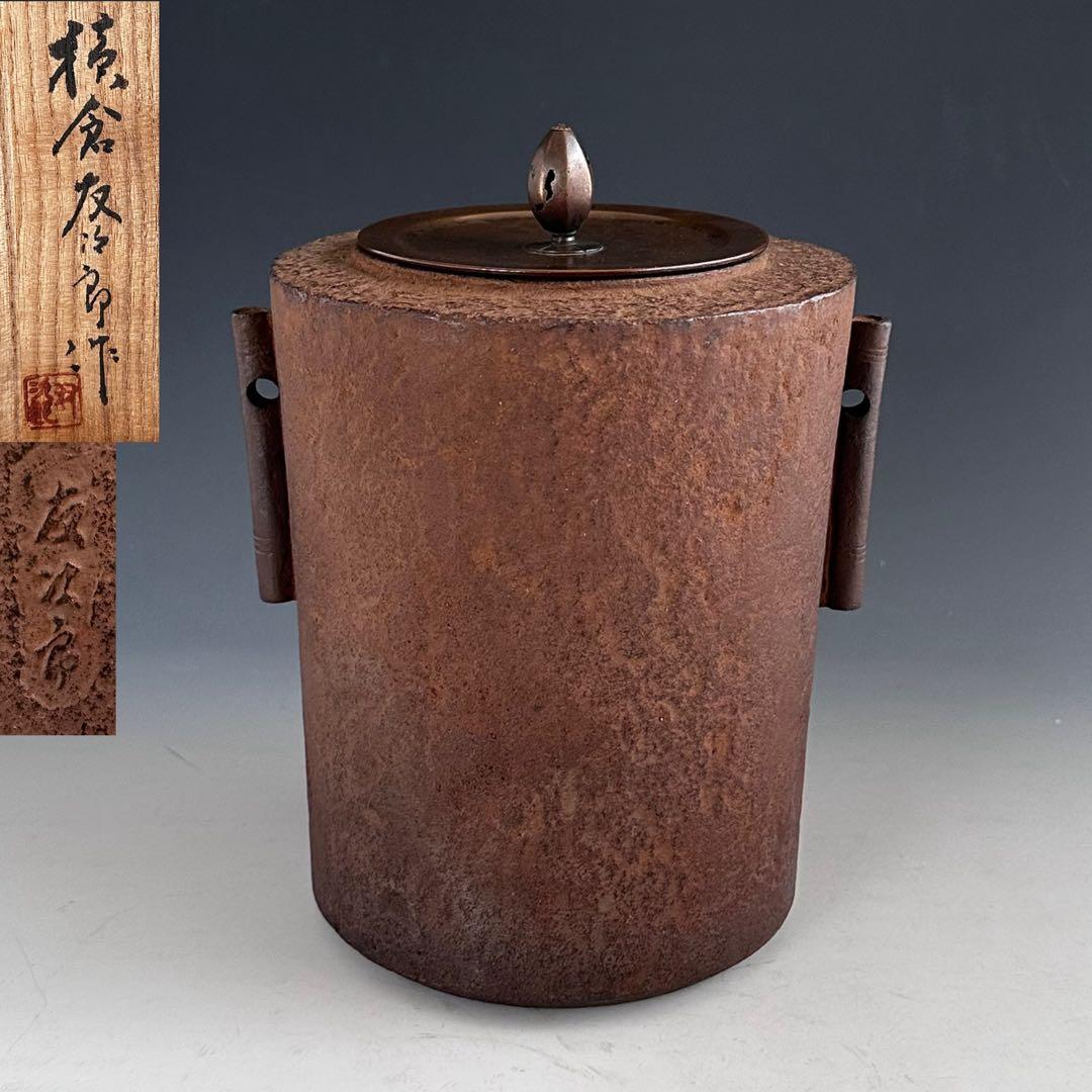 茶道具　筒釜　横倉友次郎　共箱　山形鋳物　釣釜　　風炉用　茶事　稽古　野点