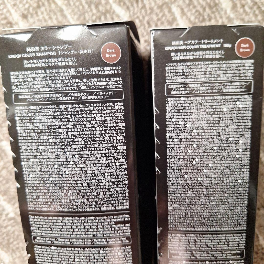 綺和美 KIWABI カラーシャンプー＆トリートメント【ダークブラウン】未開封品