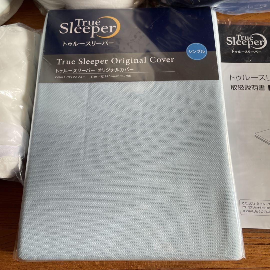 新品　未使用トゥルースリーパー 5点セット