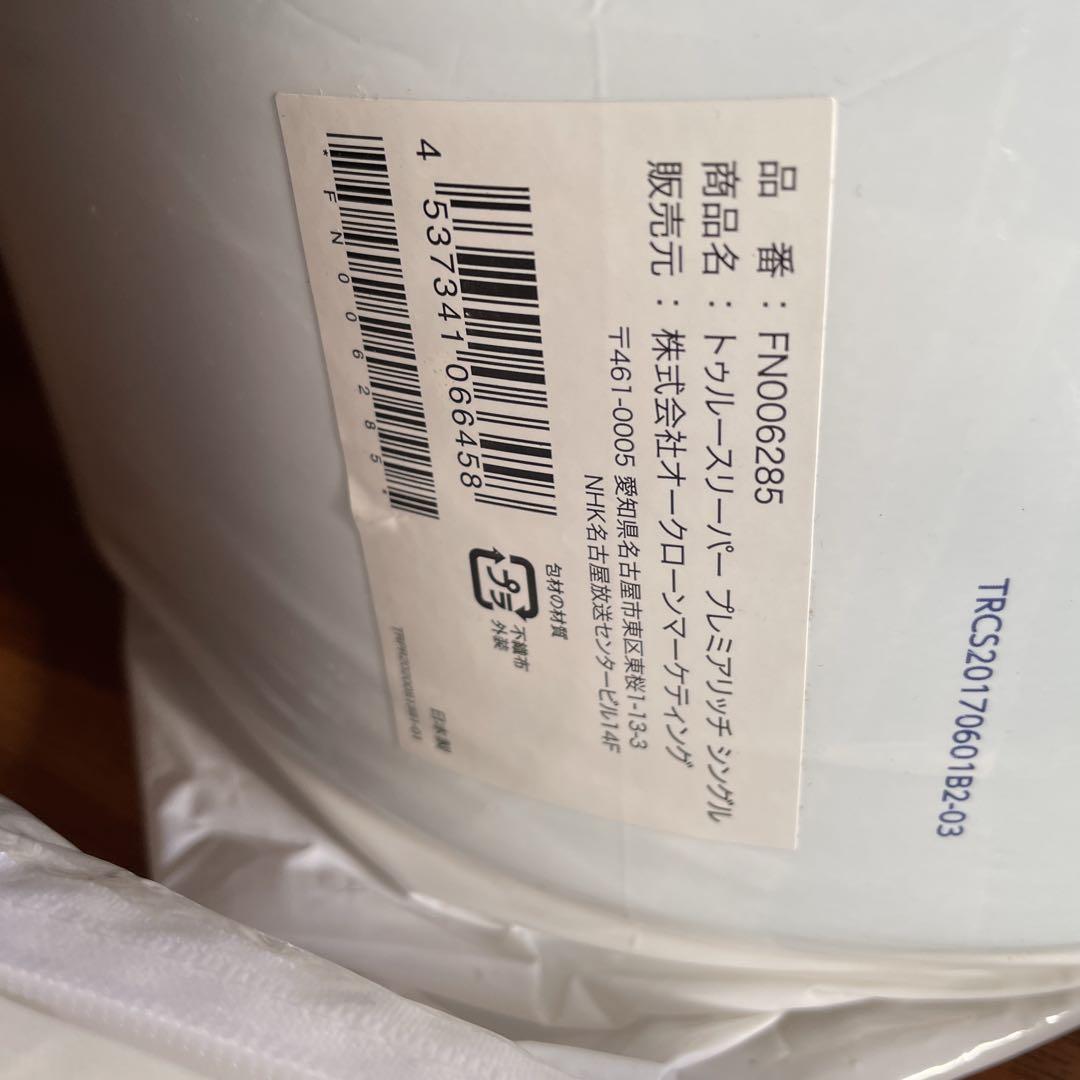 新品　未使用トゥルースリーパー 5点セット