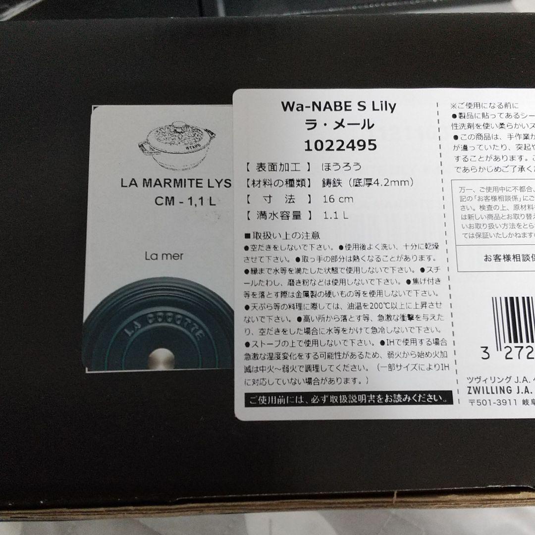新品 ストウブ リリー ラメール ワナベ S Wa-NABE シリアル有