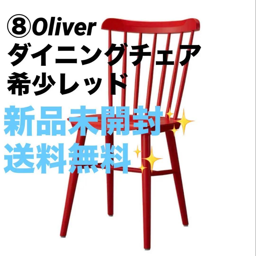 ⑧Oliver　オリバー　ダイニングチェア　ウィンザーチェア　まとめ買いOK✨