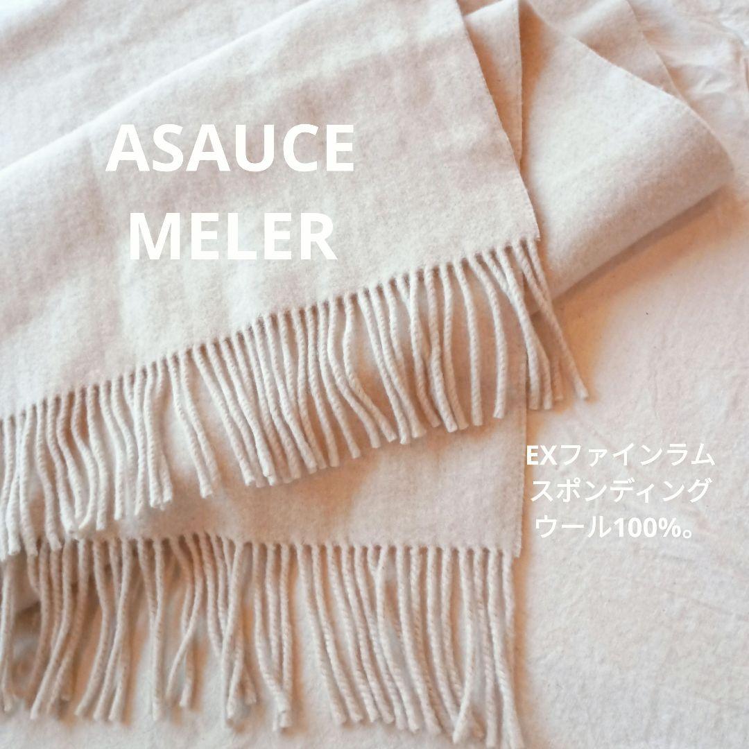 人気定番！ASAUCE MELER　大判ストール ウール マフラー　Plage