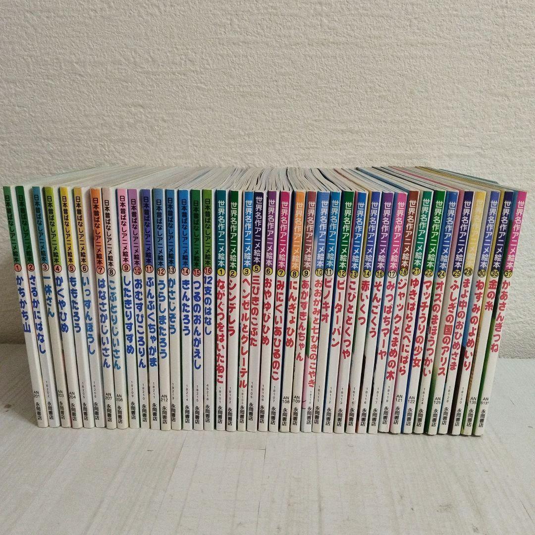 日本の昔ばなしアニメ絵本16冊・世界名作アニメ絵本24冊全40巻冊