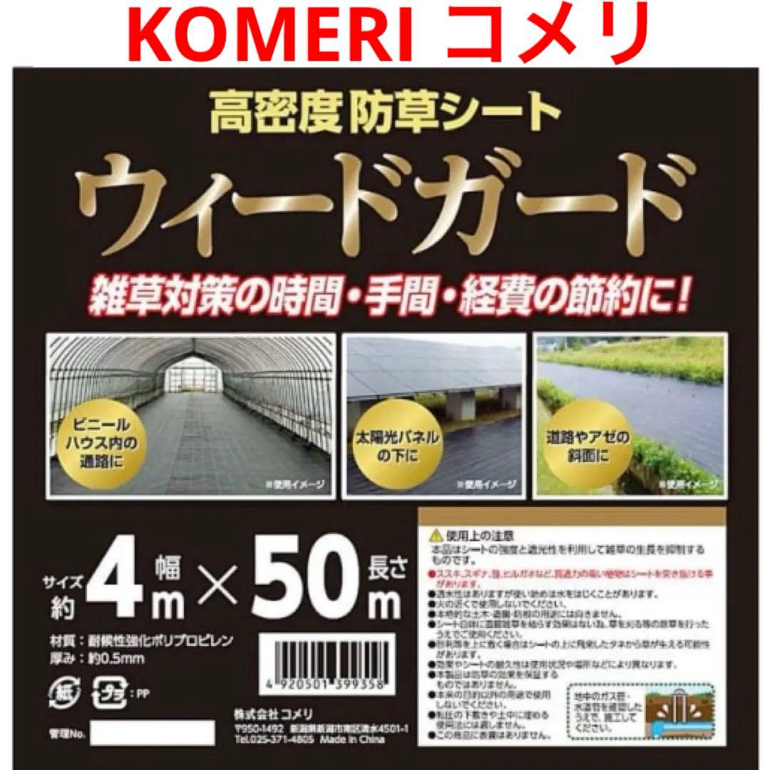 コメリ 高密度 防草シート ウィードガード 4M×50M 耐用年数 約6年