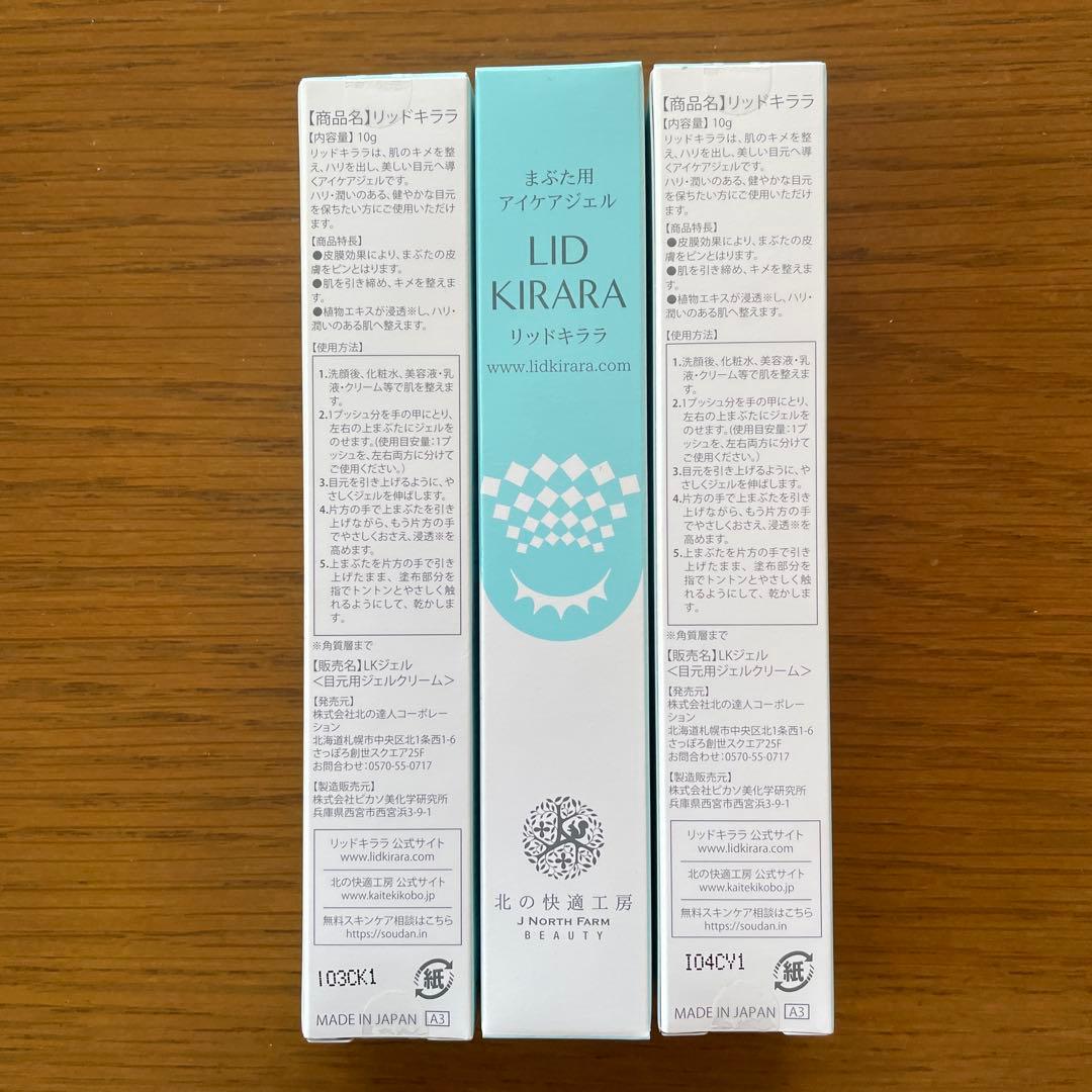 【新品未使用】リッドキララ 北の快適工房 10g × 3本