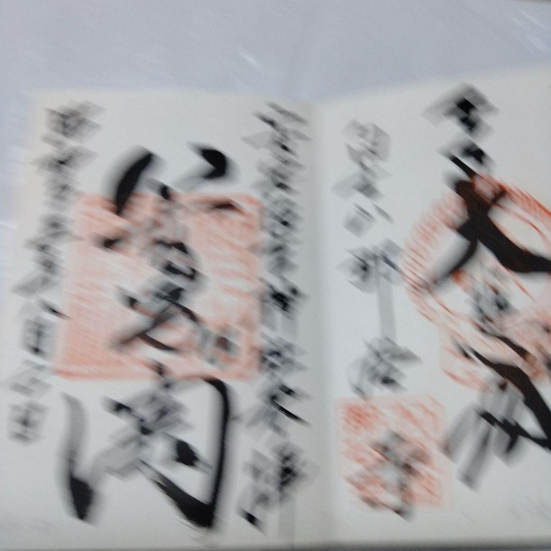 御朱印 まとめ① 42点 1点価格限界値 銀閣 富士山頂 永平 恵林 金刀比羅
