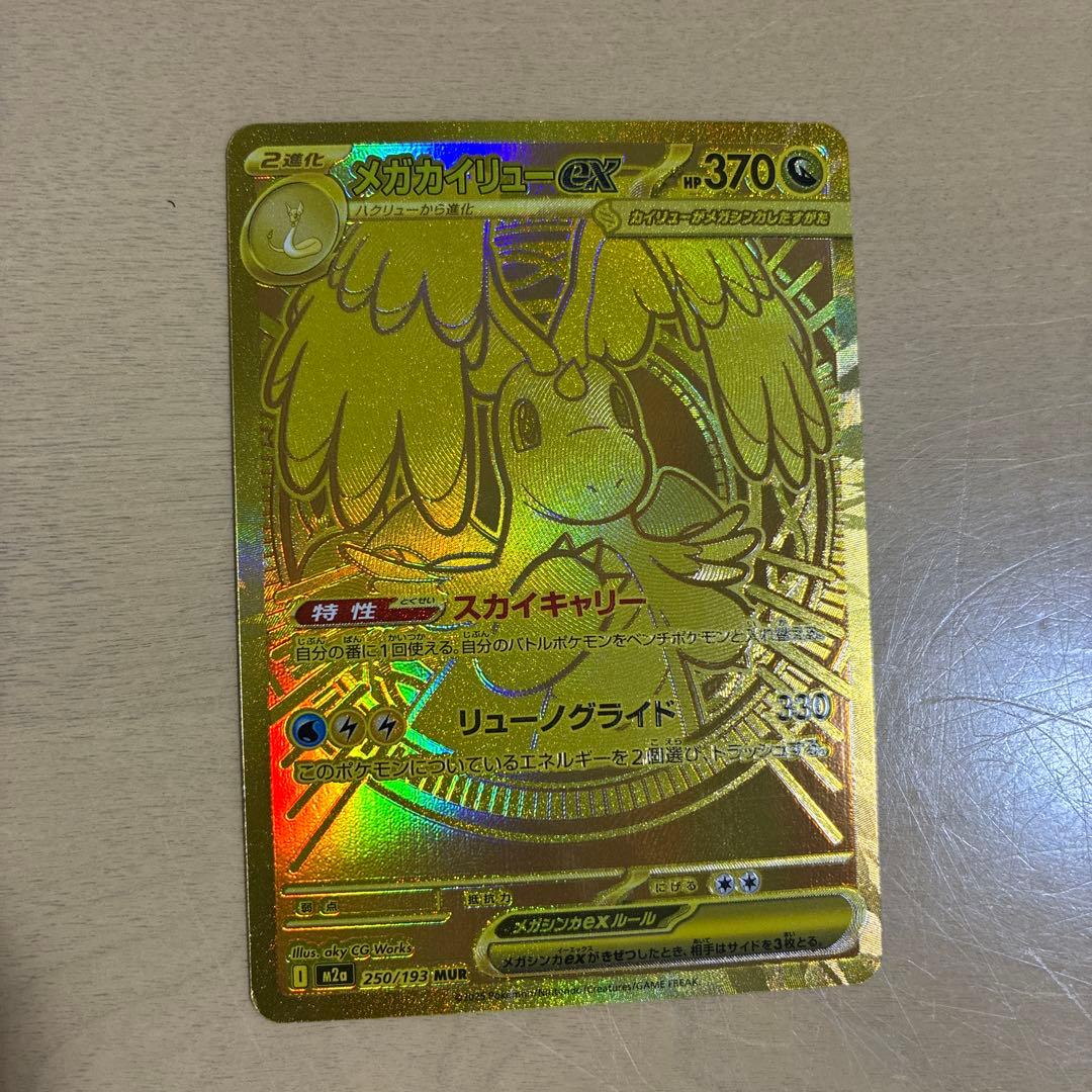 メガカイリューex mur