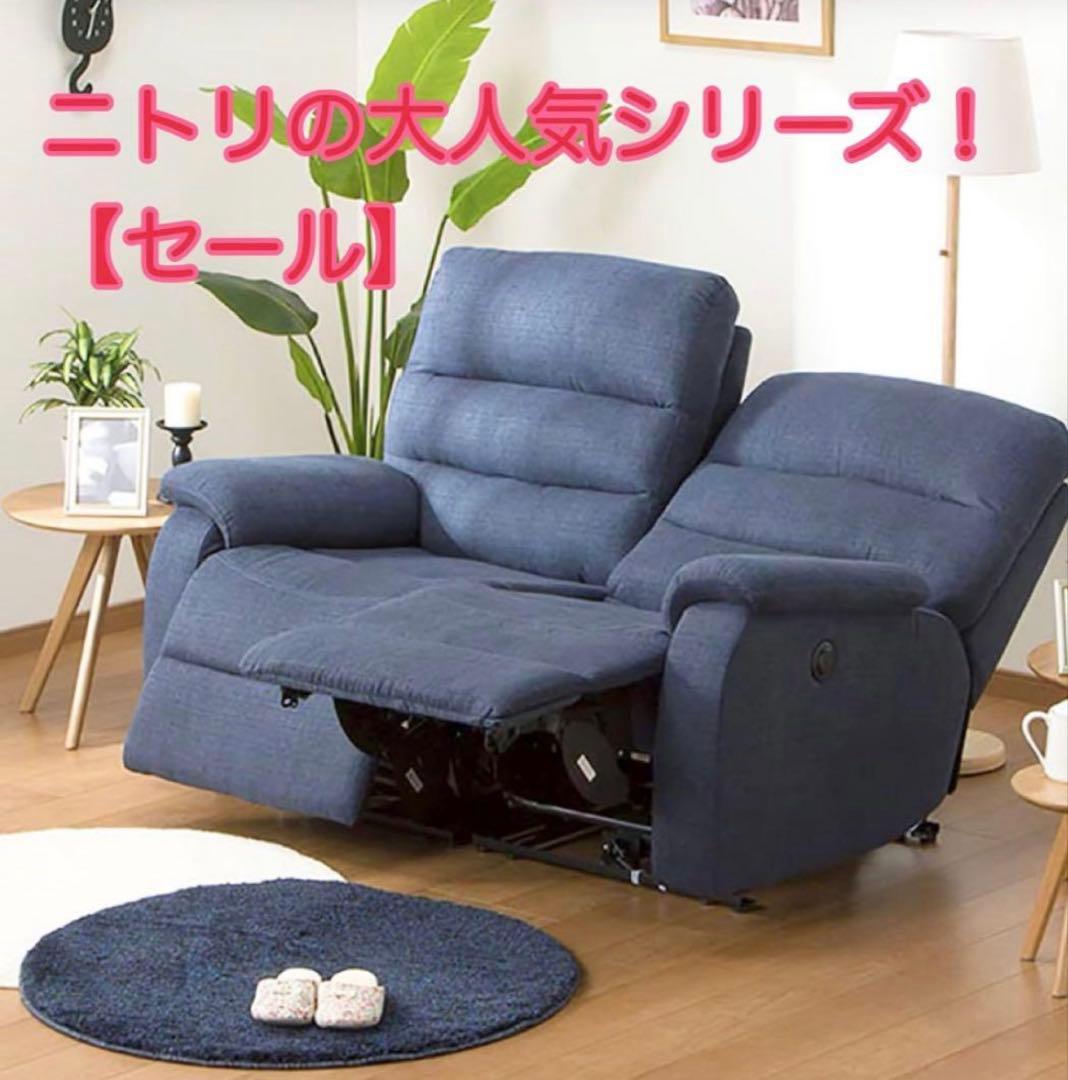 ネイビー リクライニングソファ 2人掛け　ニトリ