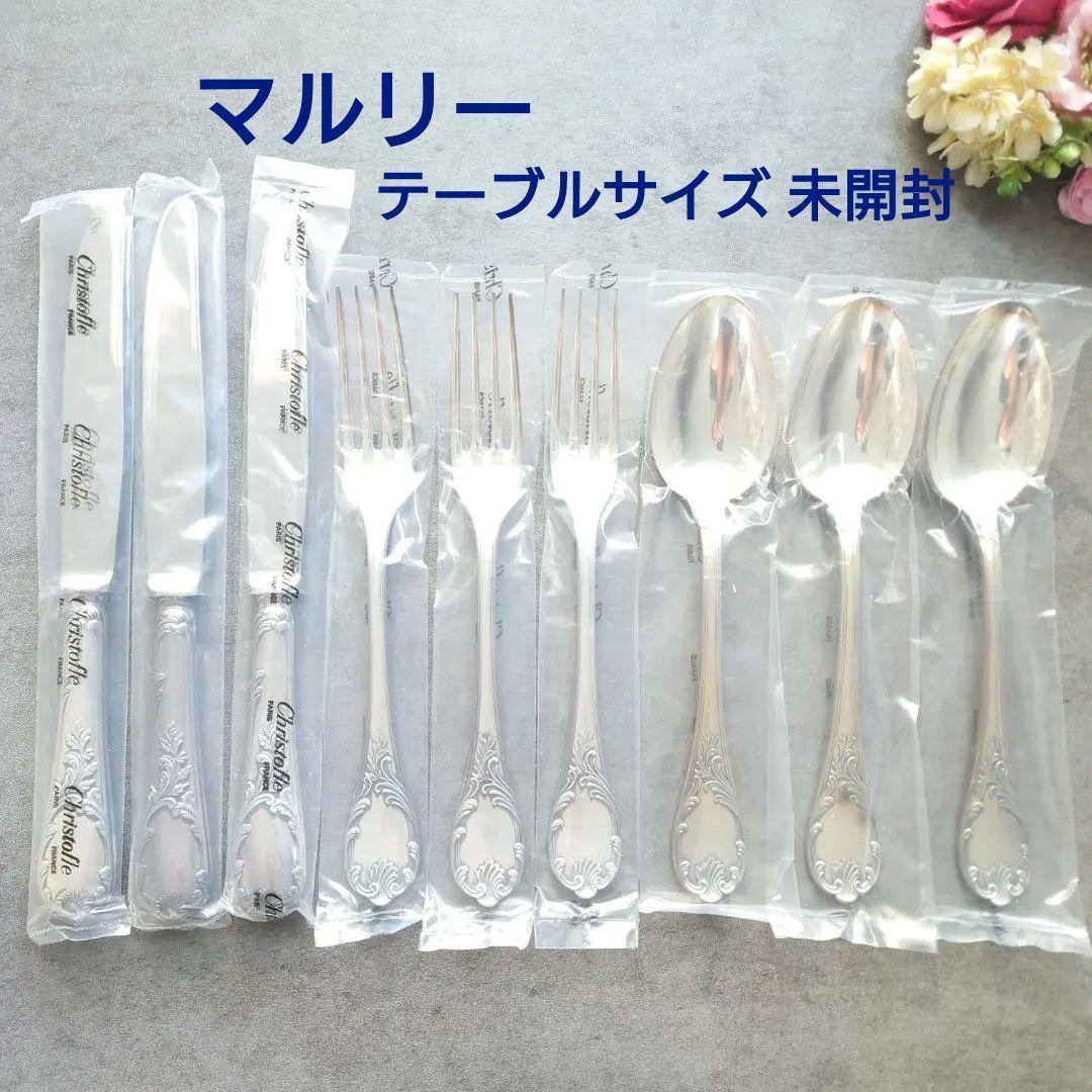 クリストフル マルリー テーブルサイズ 未開封 9点