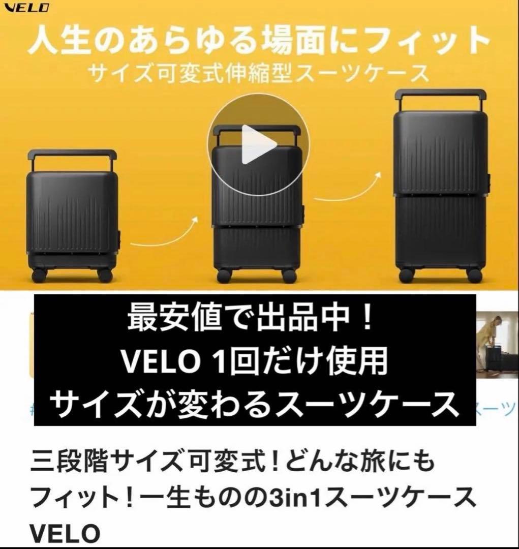 【美品】VELO 3サイズ調整3-in-1 拡張型スーツケースmakuake