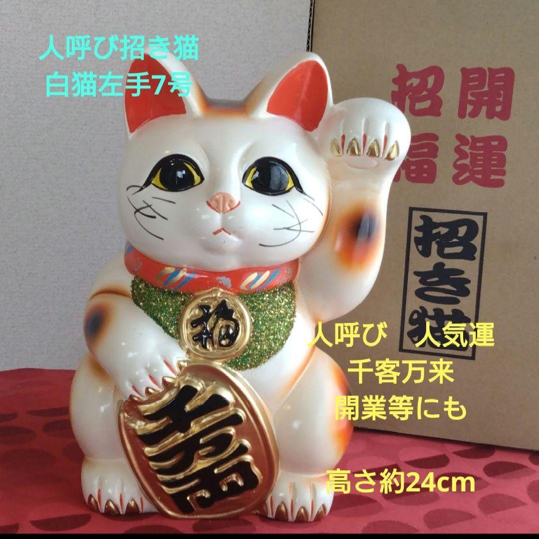 2/8迄特別値引✨人呼び、人気運up招き猫☆白猫左手上げ7号・特別製作希少
