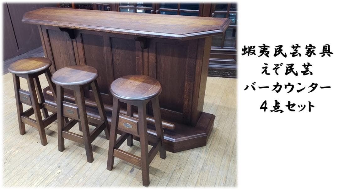 J30　美品！　蝦夷民芸家具　えぞ家具　ホームバーカウンター４点セット