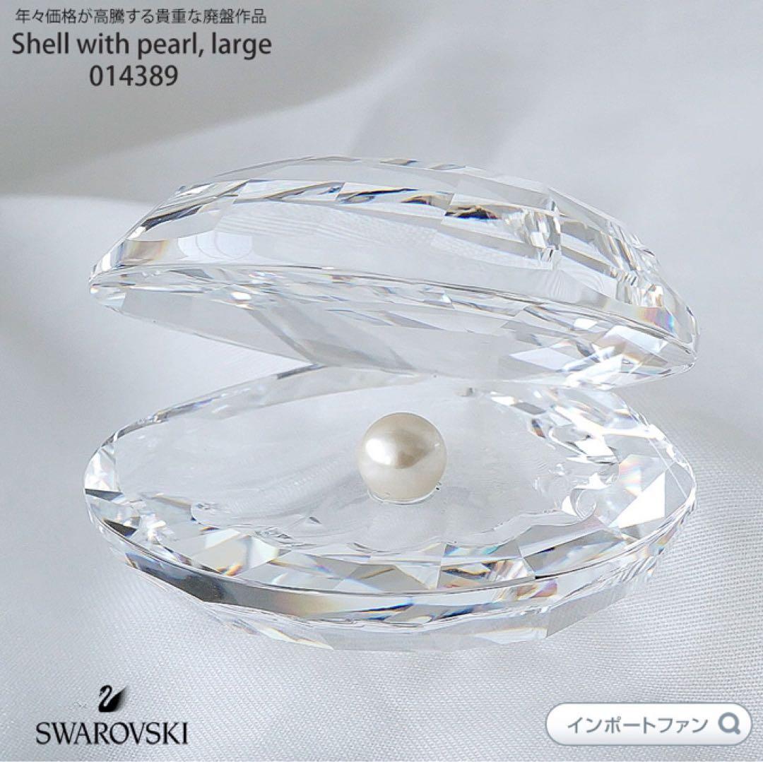 スワロフスキー 貝と真珠 ラージ 014389 Swarovski 置物 即納