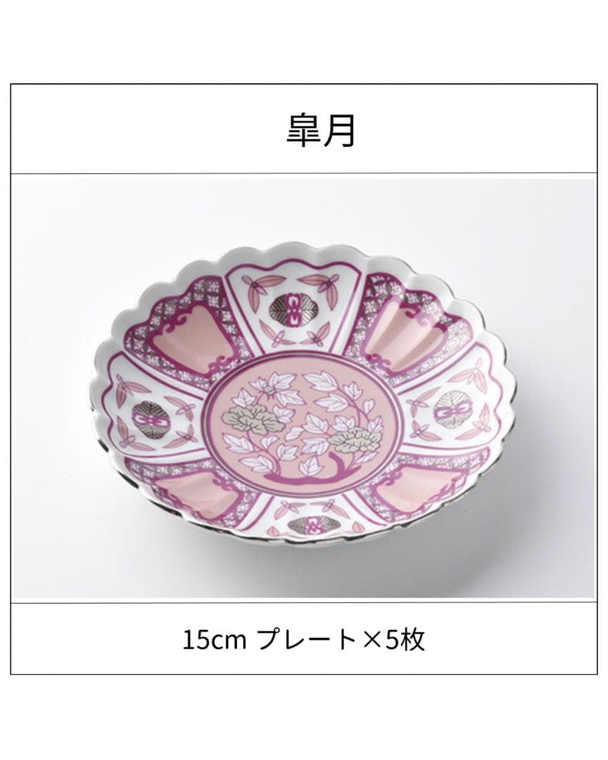 皐月(satsuki) 15cm×5枚　皿　波佐見焼 石丸陶芸