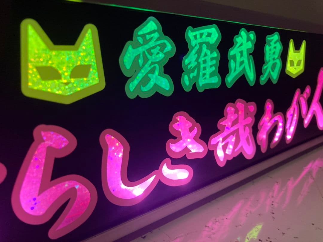 ワンマンアンドン灯 恵翔(即～)