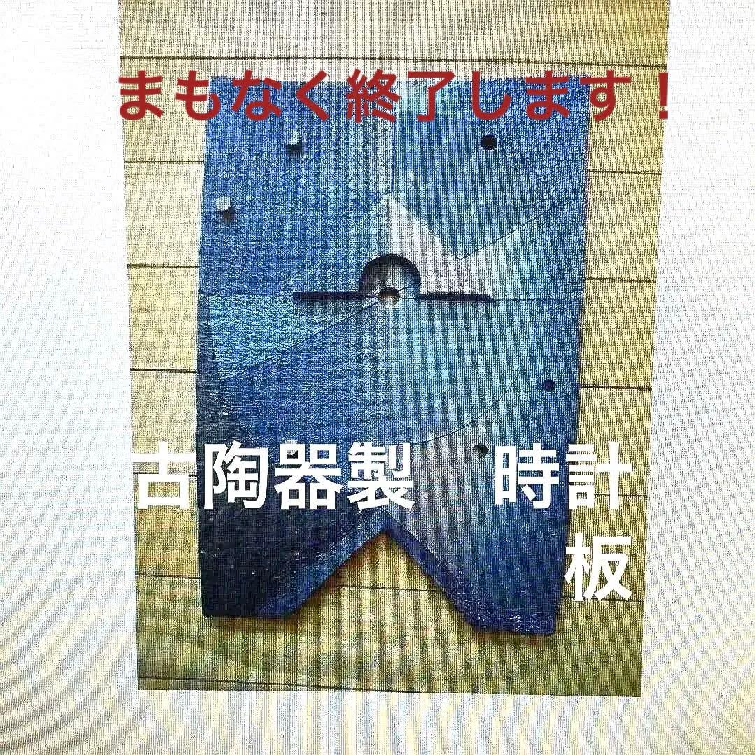 古陶器　時計板