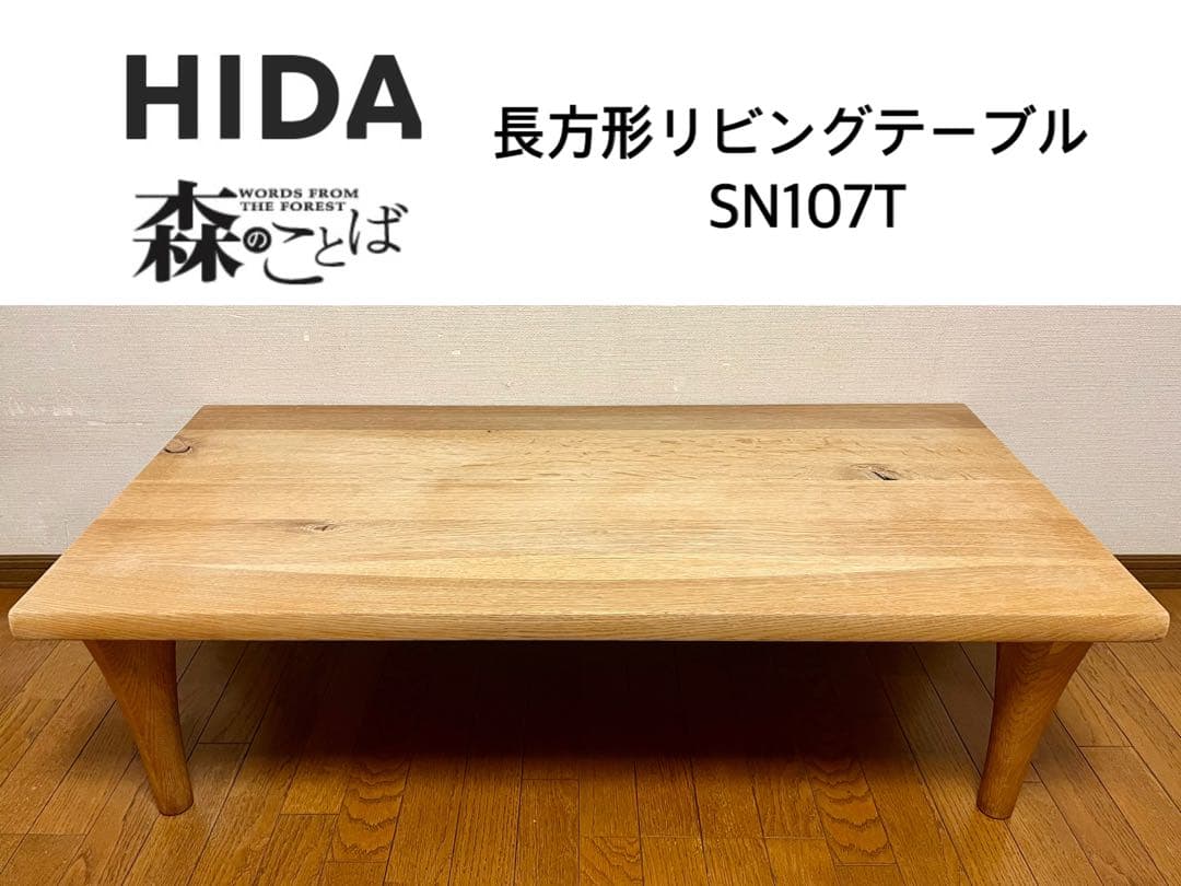 飛騨産業 HIDA 森のことば 長方形ローテーブル 座卓 和 SN107T