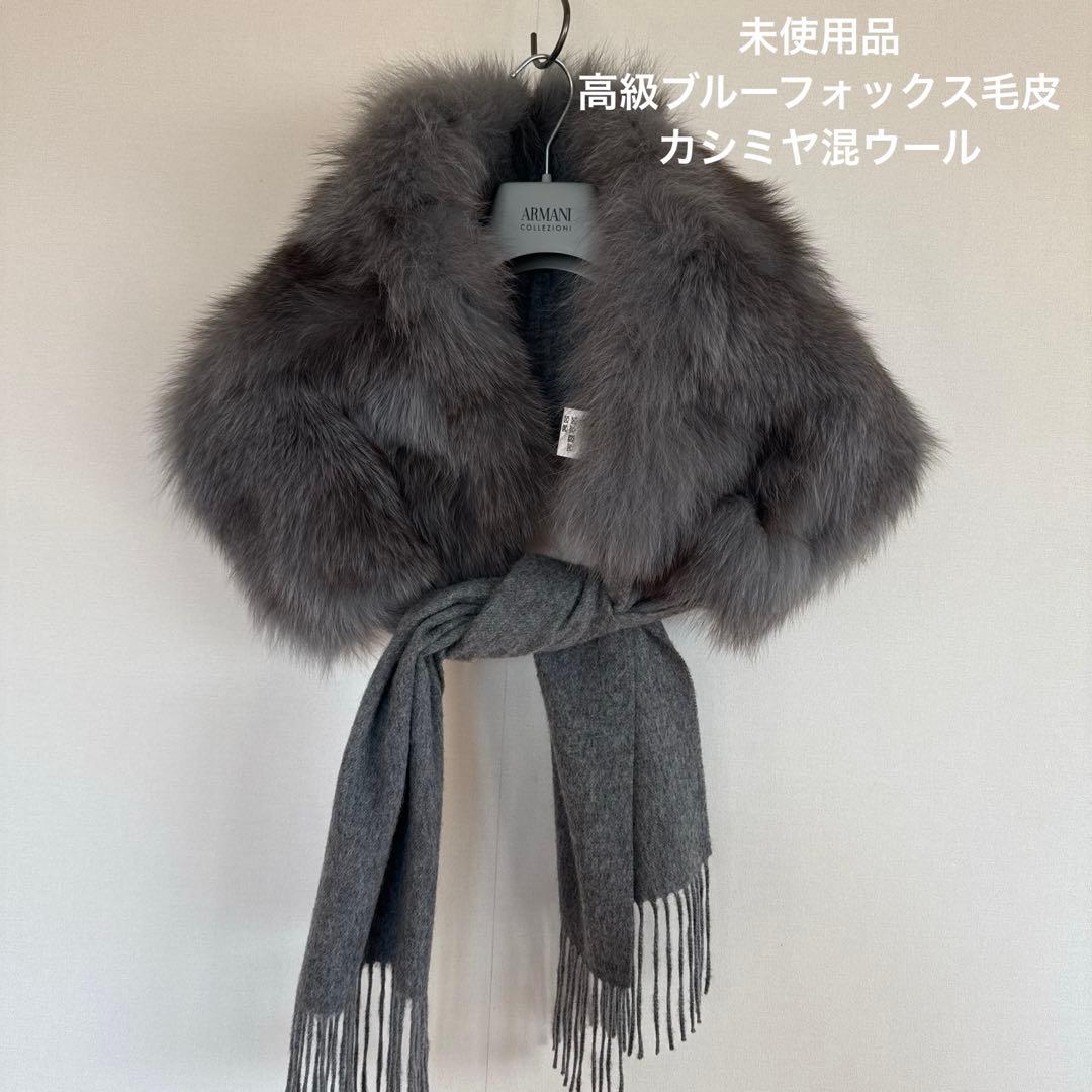 ブルーフォックスファー付きカシミヤ混ウールショール