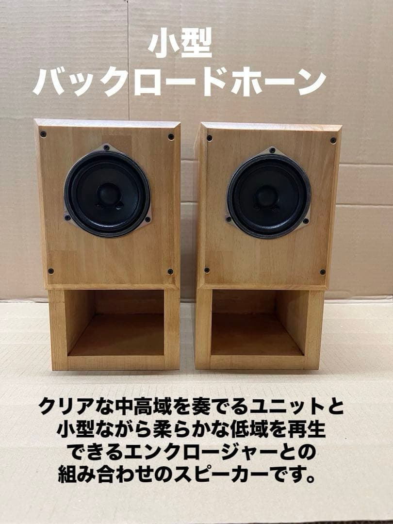 バックロードホーン9.2cmユニット搭載自作スピーカー