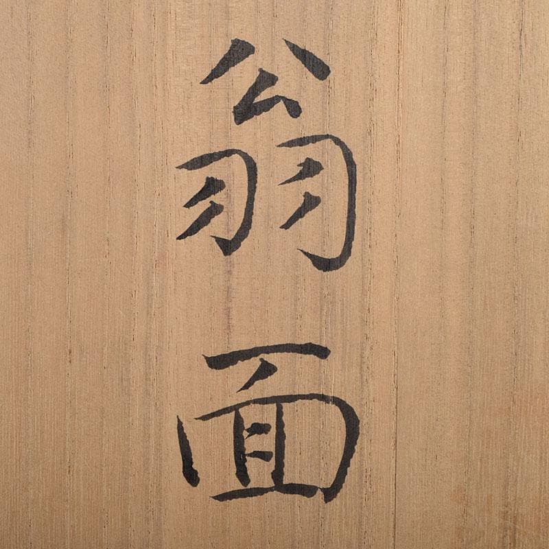 金工師　星野光義作　朧銀　能面　翁面　共箱　D　R8852B