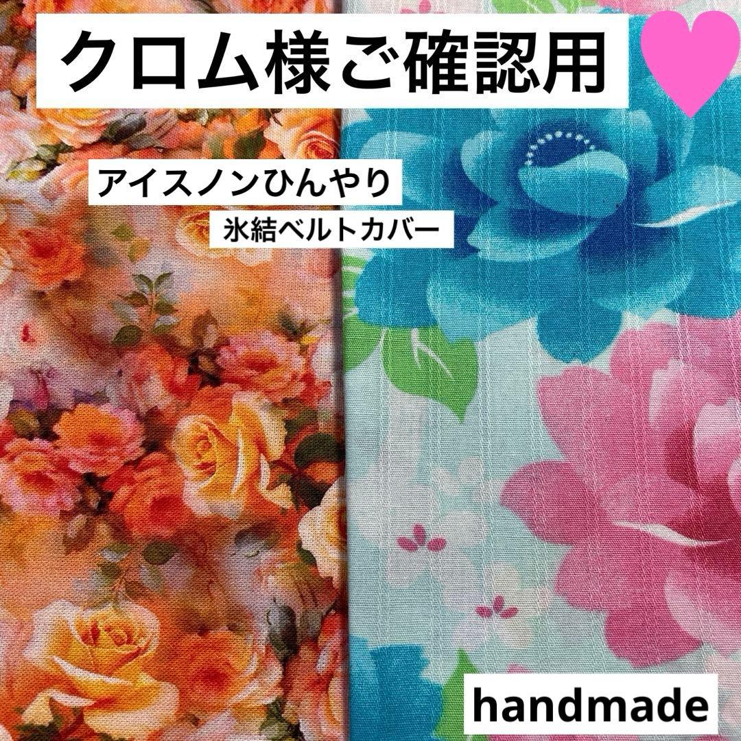 クロム様ご確認用　アイスノンひんやり氷結ベルトカバー　クールタオル　ハンドメイド