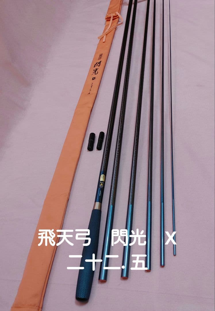 l*t様 飛天弓　閃光　22.5 　竿　収納袋付き