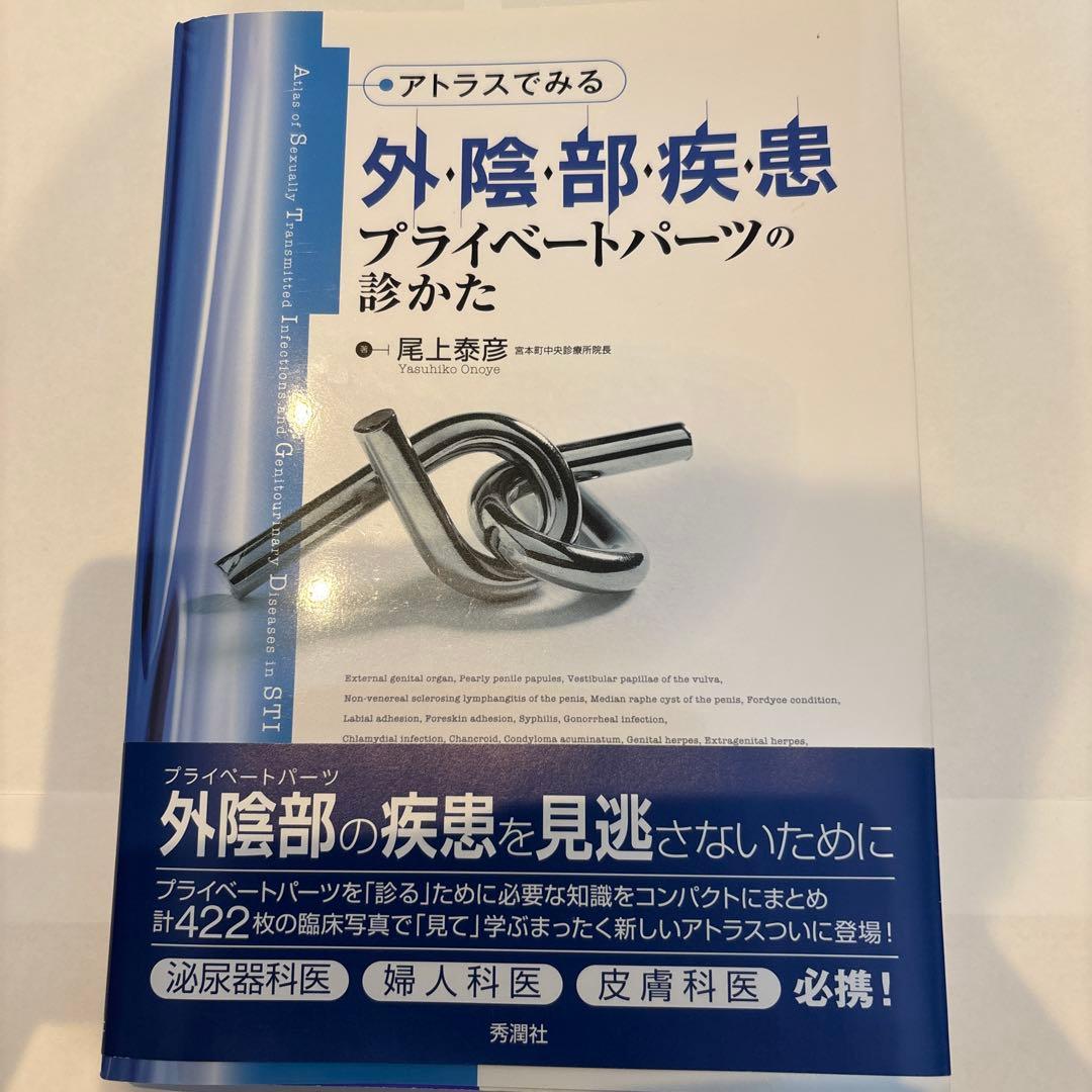 アトラスでみる外陰部疾患 プライベートパーツの診かた