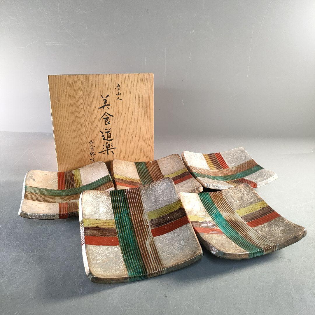 A1366-1/北大路魯山人写/祥山窯/美食道楽 色絵銀彩糸巻文四方皿5客/共箱