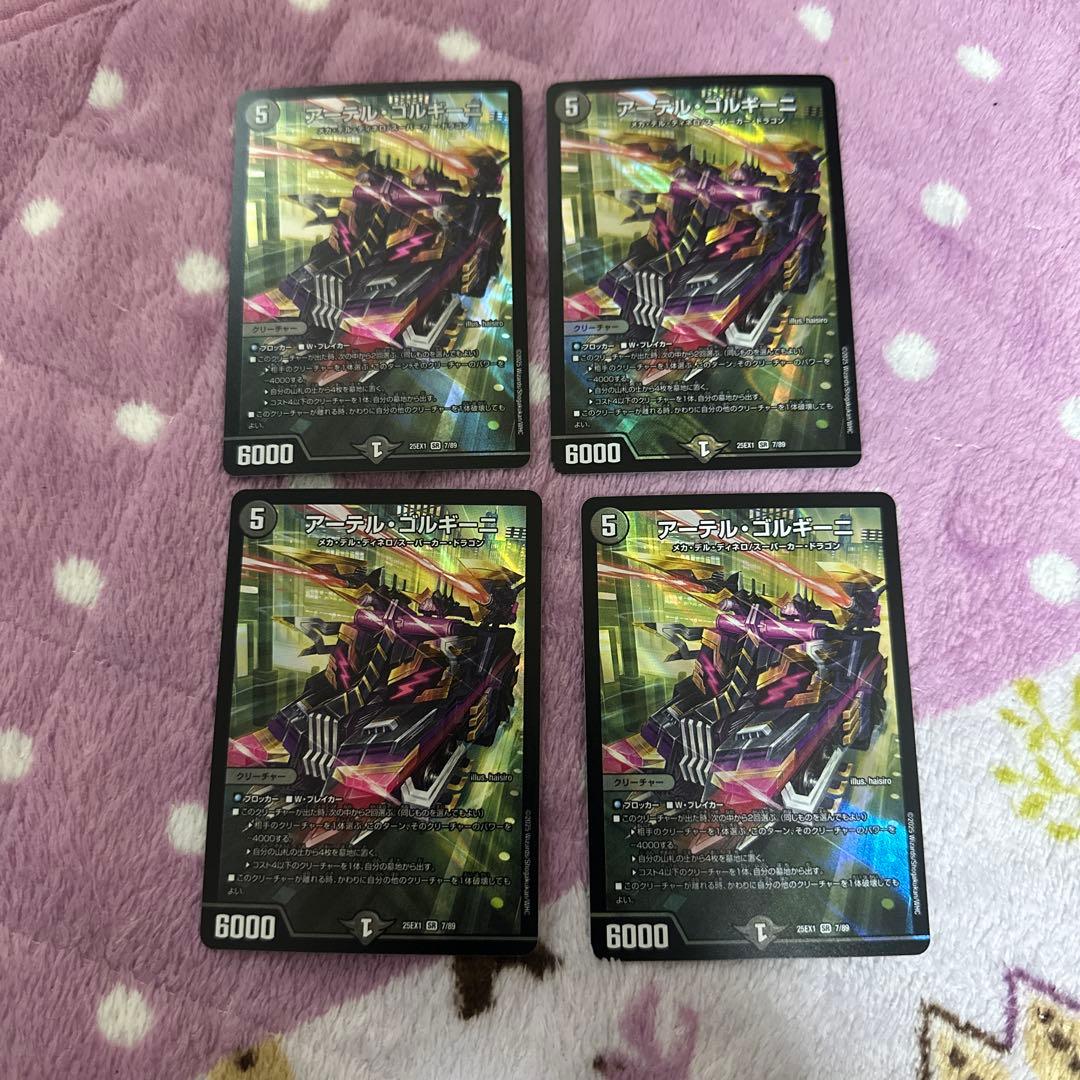 【即日発送】アーテルゴルギーニ 4枚