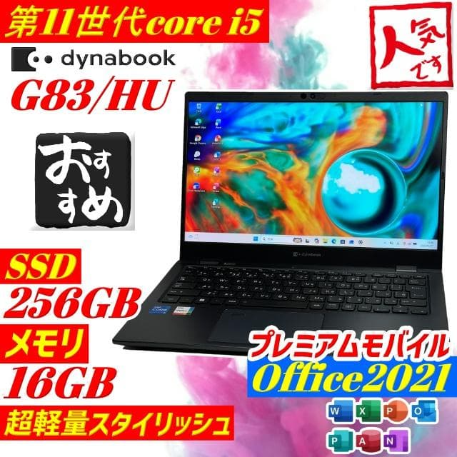 Dynabook G83/HU ノートPC 第11世代i5 2022年製 美品