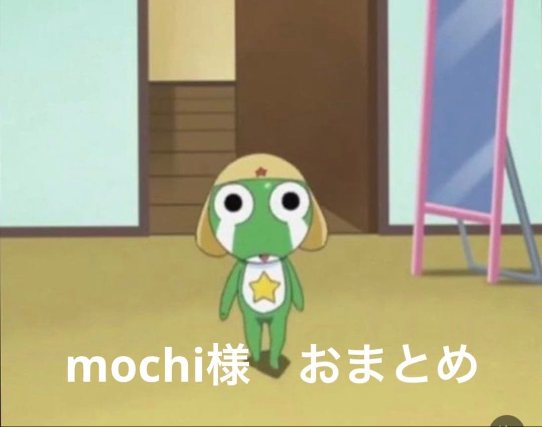 mochi様　おまとめ