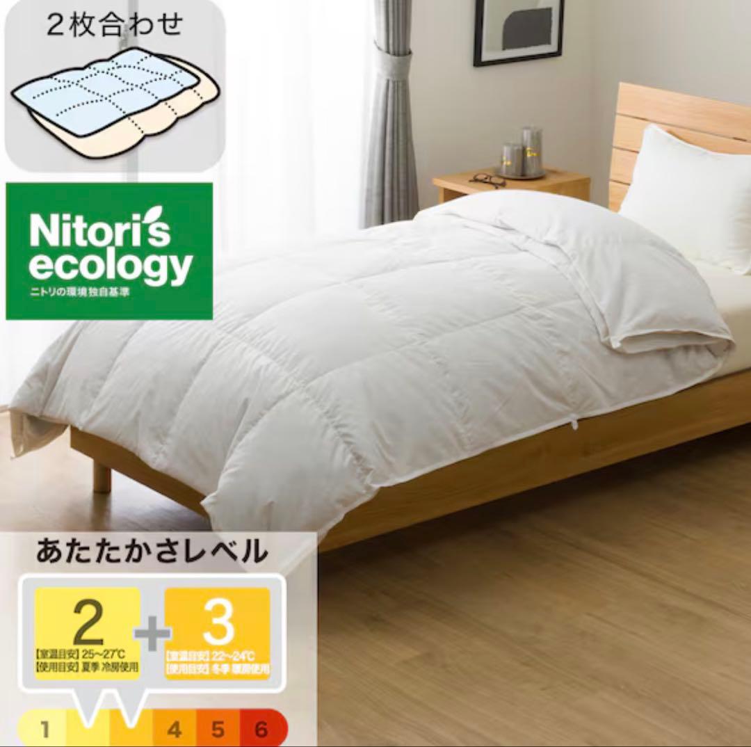ニトリ　２枚合わせ羽毛掛ふとん　シングル