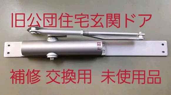 追加画像　旧公団住宅・公共住宅・公営住宅のドアクローザー DIY交換補修用