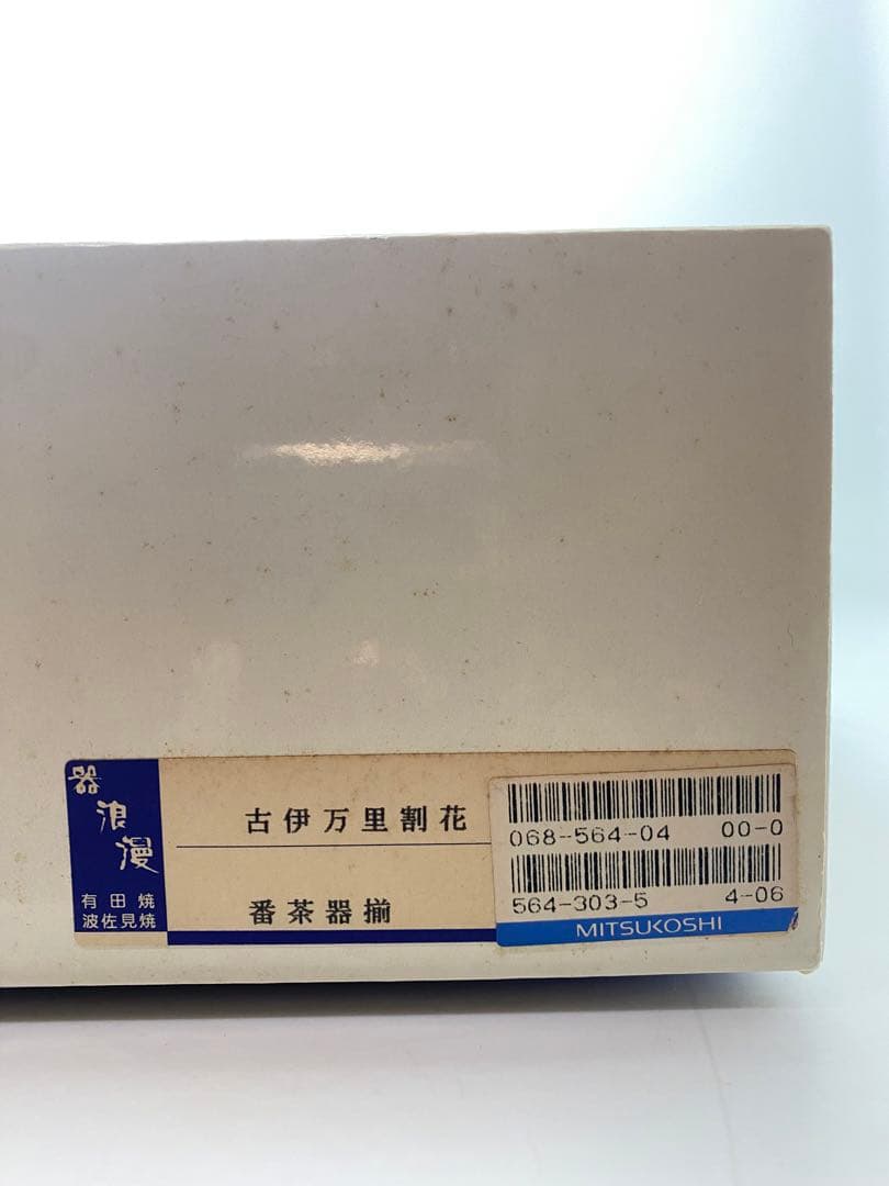 有田焼　急須・湯呑／盛り鉢／銘々皿セット