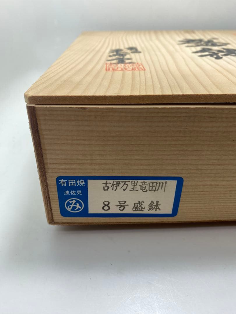 有田焼　急須・湯呑／盛り鉢／銘々皿セット