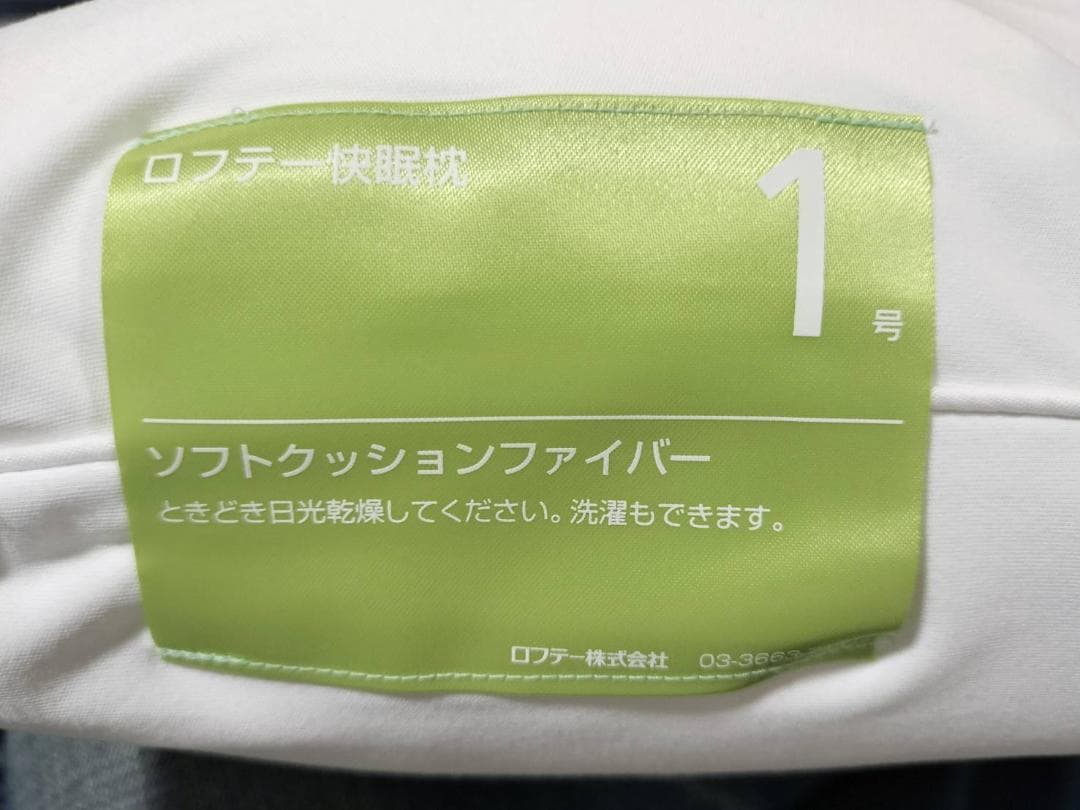 新品未使用　保管品　ロフテー快眠枕　1号　ソフトクッションファイバー