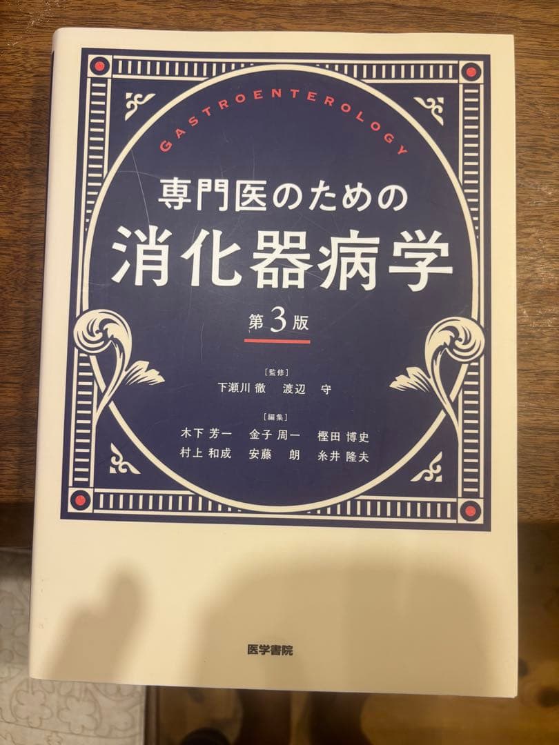 専門医のための消化器病学 第3版