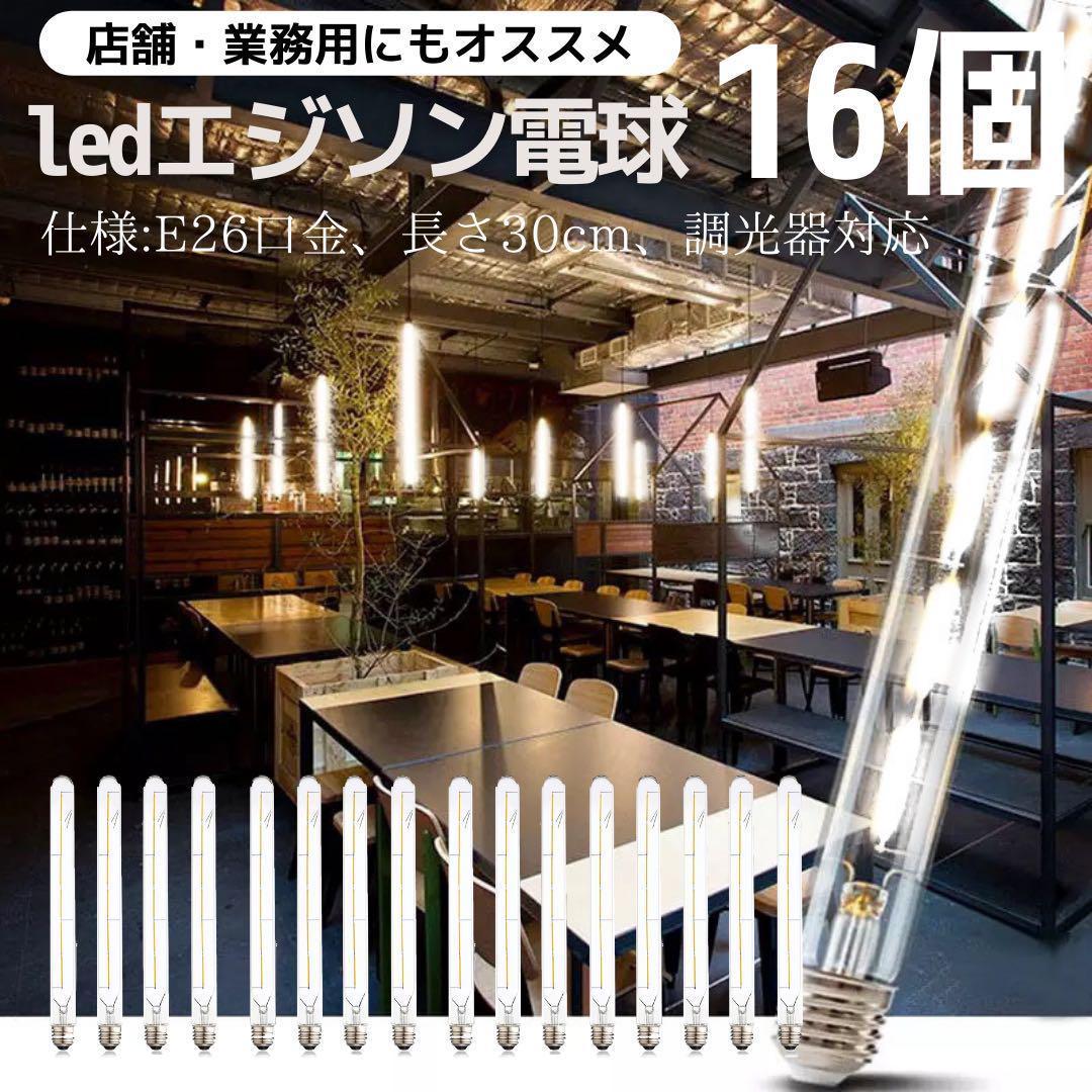 LEDエジソン電球16個まとめ売り　E26昼光色調光可能　クリア電球フィラメント