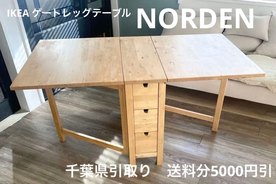 IKEA ゲートレッグテーブル【千葉県引取りは送料分5000円引】
